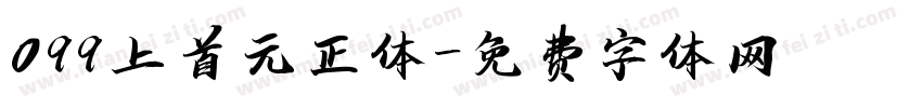 099上首元正体字体转换