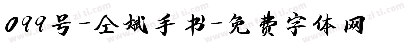 099号-仝斌手书字体转换