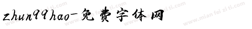 zhun99hao字体转换