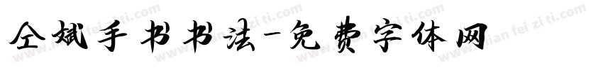 仝斌手书书法字体转换