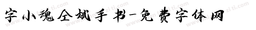 字小魂仝斌手书字体转换