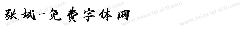 张斌字体转换
