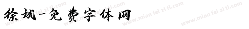 徐斌字体转换