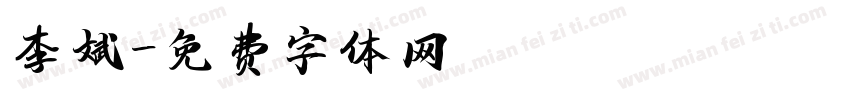 李斌字体转换
