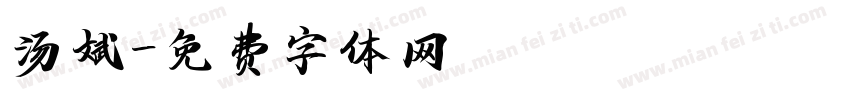 汤斌字体转换