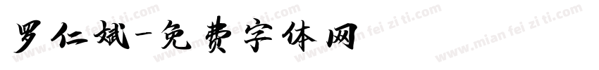 罗仁斌字体转换