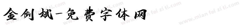 金剑斌字体转换