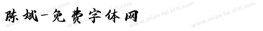陈斌字体转换