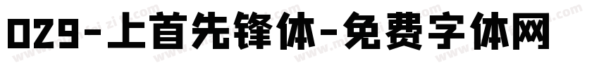 029-上首先锋体字体转换