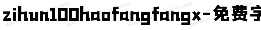 zihun100haofangfangx字体转换
