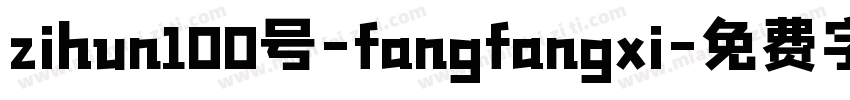 zihun100号-fangfangxi字体转换