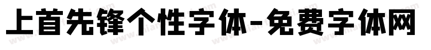 上首先锋个性字体字体转换