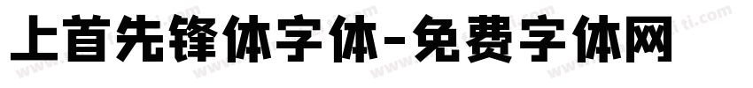 上首先锋体字体字体转换