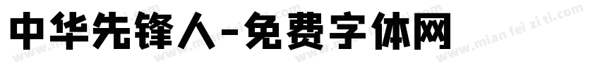 中华先锋人字体转换
