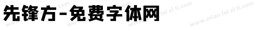 先锋方字体转换