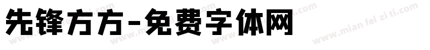 先锋方方字体转换