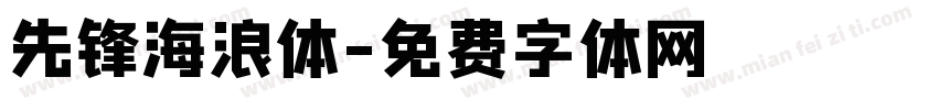 先锋海浪体字体转换
