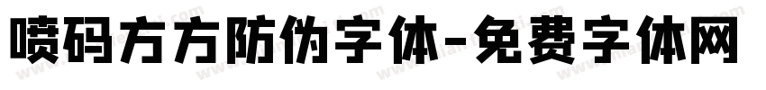 喷码方方防伪字体字体转换