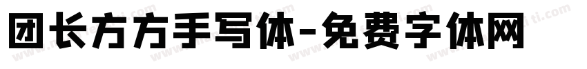 团长方方手写体字体转换