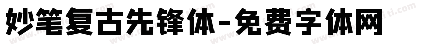 妙笔复古先锋体字体转换