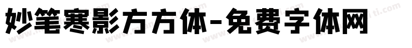 妙笔寒影方方体字体转换