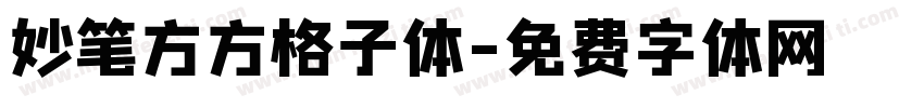 妙笔方方格子体字体转换