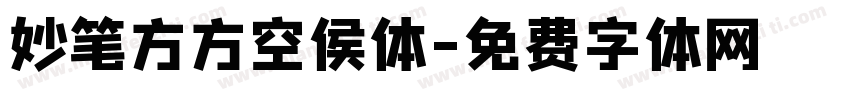 妙笔方方空侯体字体转换