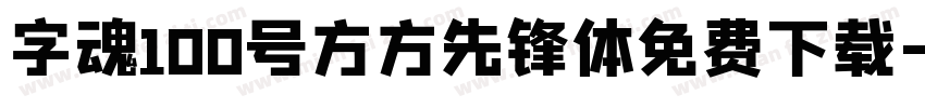 字魂100号方方先锋体免费下载字体转换