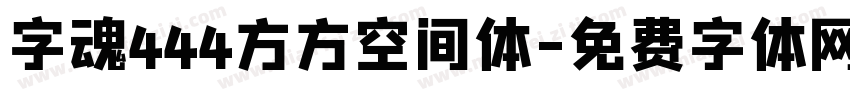 字魂444方方空间体字体转换