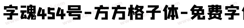 字魂454号-方方格子体字体转换