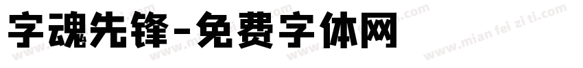 字魂先锋字体转换