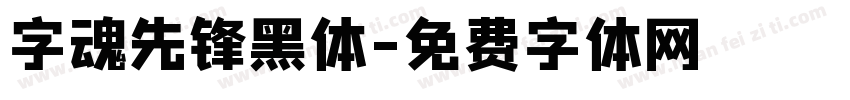 字魂先锋黑体字体转换