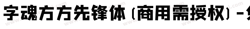 字魂方方先锋体(商用需授权)字体转换