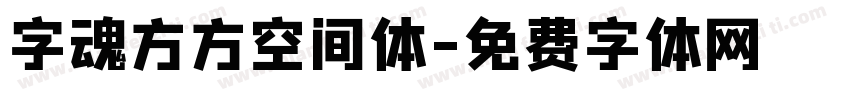 字魂方方空间体字体转换
