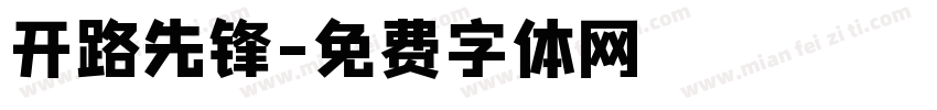开路先锋字体转换