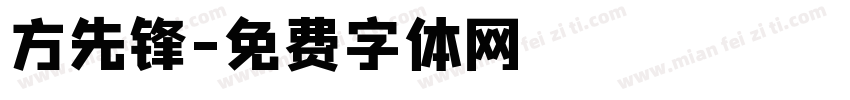 方先锋字体转换