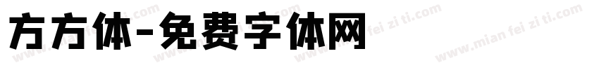 方方体字体转换