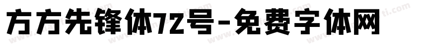 方方先锋体72号字体转换