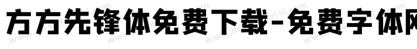 方方先锋体免费下载字体转换