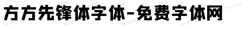 方方先锋体字体字体转换
