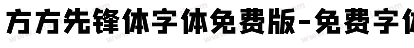 方方先锋体字体免费版字体转换