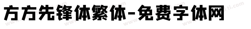 方方先锋体繁体字体转换