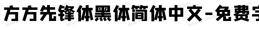 方方先锋体黑体简体中文字体转换