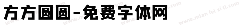 方方圆圆字体转换