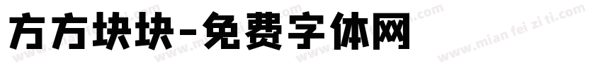 方方块块字体转换