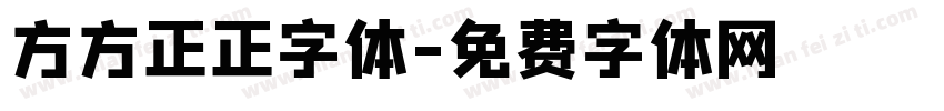 方方正正字体字体转换