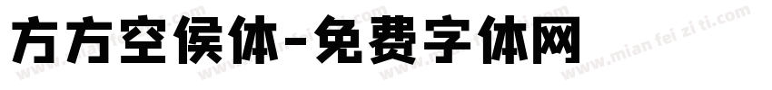 方方空侯体字体转换