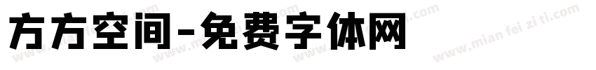 方方空间字体转换