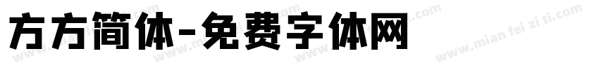 方方简体字体转换
