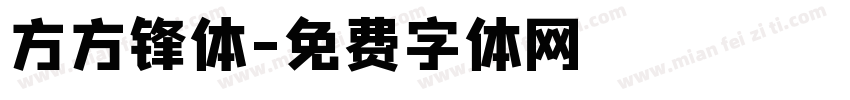 方方锋体字体转换